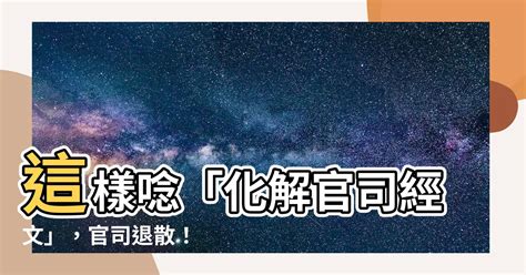 化解官司的方法|【風水與避免官司的關係】民俗專家揭秘11個 